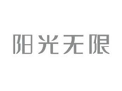 阳光无限