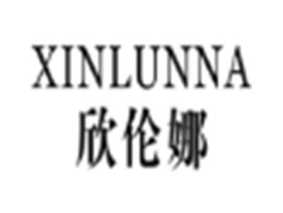 欣伦娜