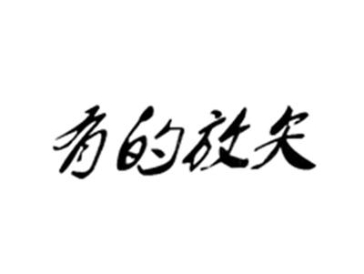 有的放矢