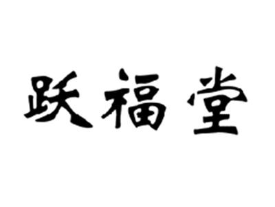 跃福堂
