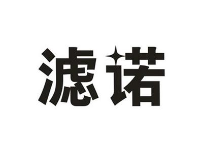 滤诺