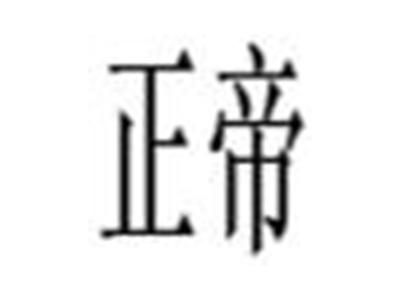 正帝