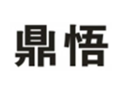 鼎悟