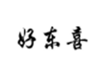 好东喜