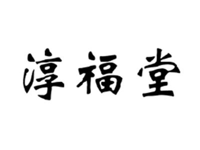 淳福堂