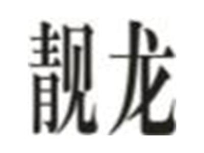 靓龙