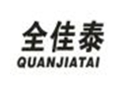 全佳泰