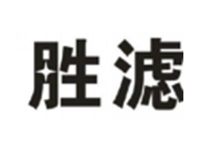 胜滤