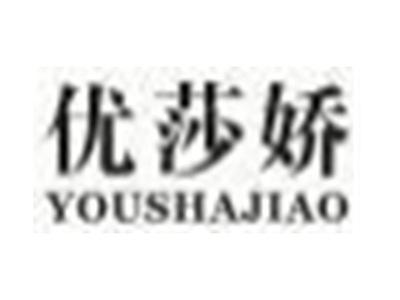 优莎娇