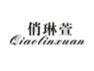 俏琳萱