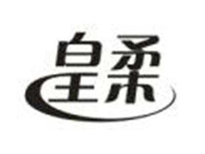 皇柔