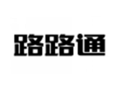 路路通
