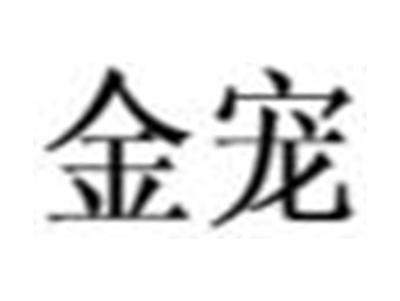 金宠