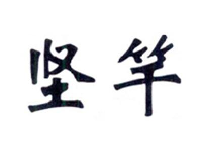坚竿