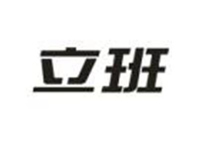 立班