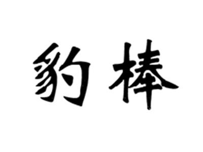 豹棒
