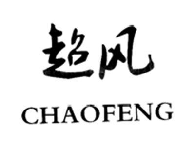 超风