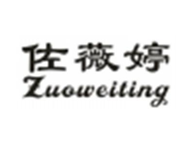 佐薇婷