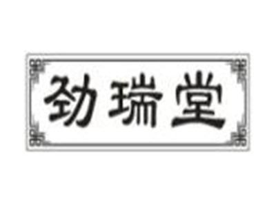 劲瑞堂