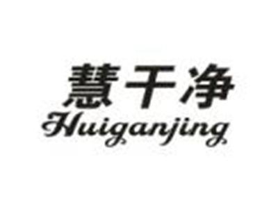 慧干净