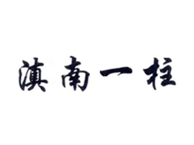 滇南一柱