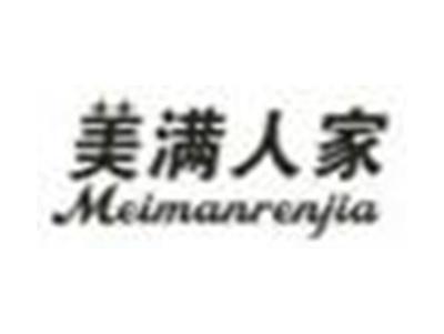 美满人家