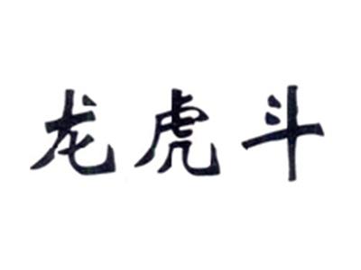 龙虎斗