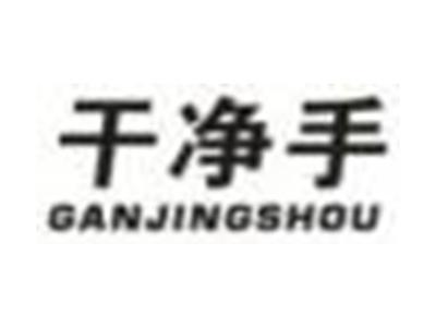 干净手