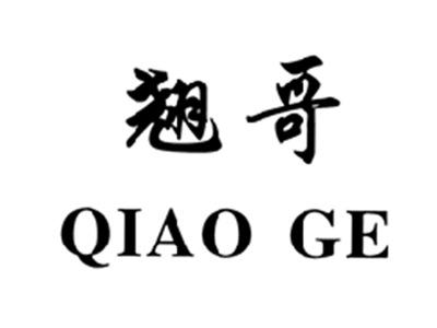 翘哥