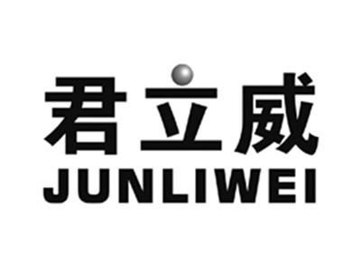 君立威