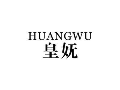 皇妩