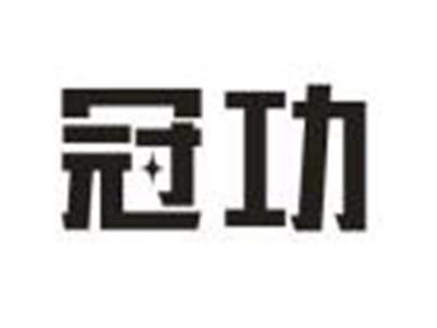 冠功