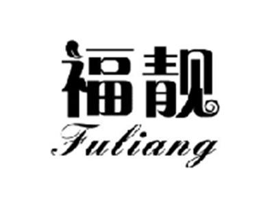 福靓