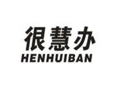 很慧办