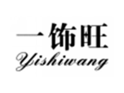 一饰旺