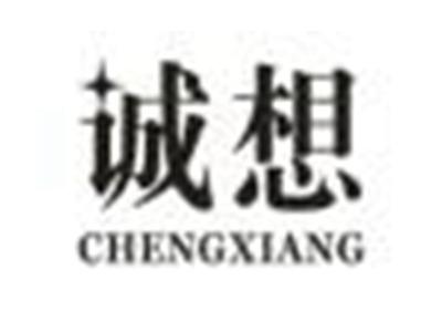 诚想