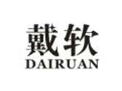 戴软