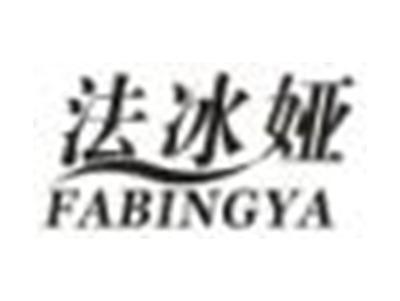 法冰娅