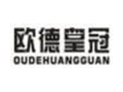欧德皇冠