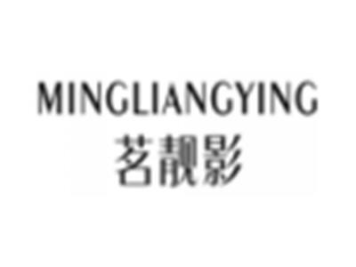 茗靓影