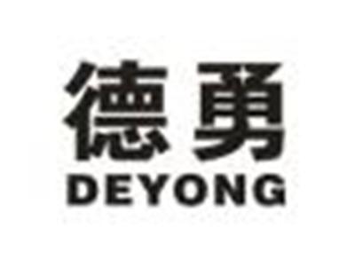 德勇