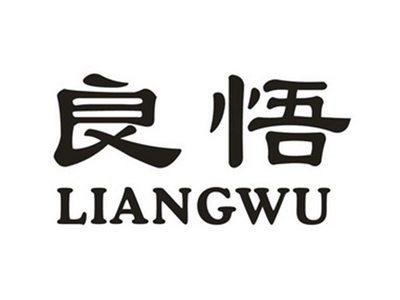 良悟