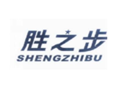 胜之步SHENGZHIBU