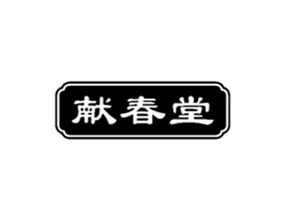 献春堂