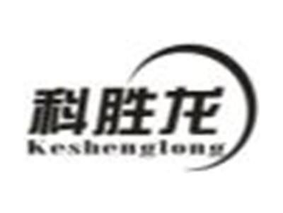 科胜龙