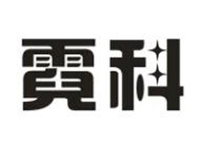 霓科
