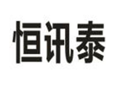 恒讯泰