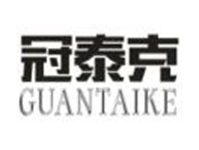 冠泰克