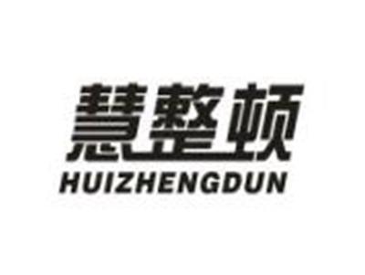慧整顿