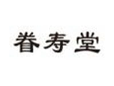 眷寿堂